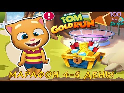 Видео: ТОМ за Золотом 4-й день МАРАФОНА вместе с Говорящим ДЖИНДЖЕРОМ!