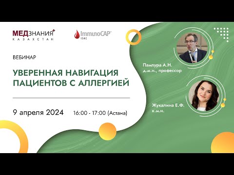 Видео: Уверенная навигация пациентов с аллергией