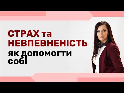 Видео: Як страх призводить до претензій, самозвинувачення і страждання