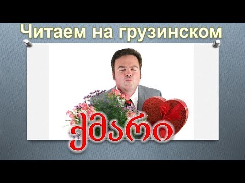 Видео: 7. Читаем на грузинском. Анекдот про мужа
