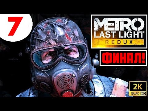 Видео: METRO LAST LIGHT REDUX [2K60] 🔥 ИГРА НА ВЕКА! 🔥 ФИНАЛ!