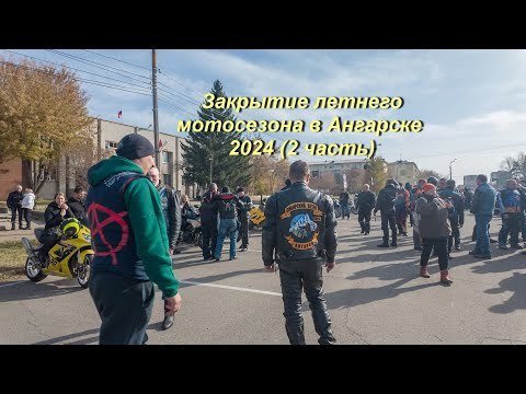 Видео: Закрытие летнего мотосезона в Ангарске 2024 (2 часть)