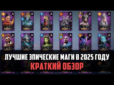 Видео: ЛУЧШИЕ ЭПИЧЕСКИЕ МАГИ В 2025 ГОДУ| Краткий обзор эпических магов | #watcherofrealms
