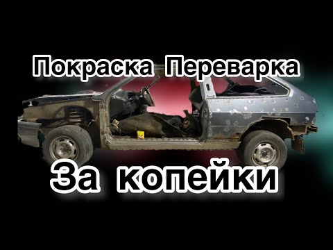 Видео: Ваз 2113 «Бюджетная Подкраска, Переварка порогов»