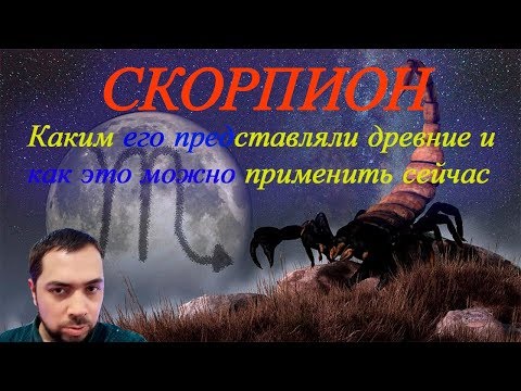 Видео: Скорпион - описание знака Зодиака. Что говорили древние астрологи про Скорпион.