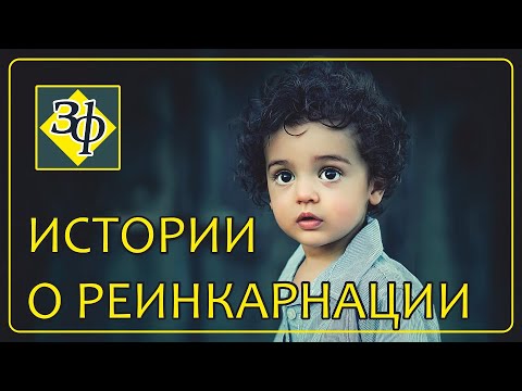 Видео: Обычная реинкарнация | Истории наших зрителей