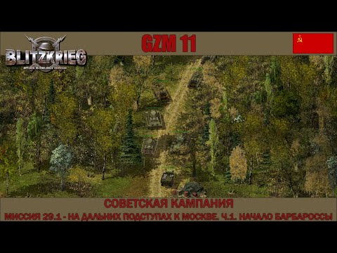 Видео: Прохождение Блицкриг | GZM 11 | [Советская кампания] ( На дальних подступах к Москве Ч.1 ) #29.1
