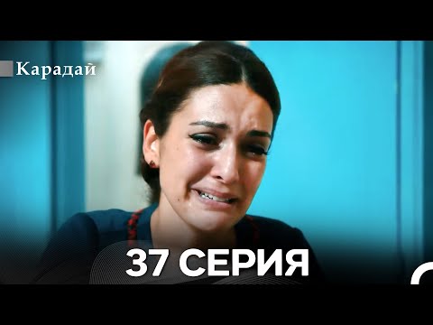 Видео: Карадай 37 Серия (Русский Дубляж)