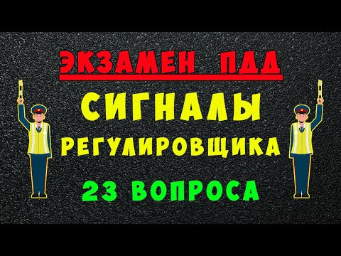 Видео: ПДД билеты: Сигналы регулировщика