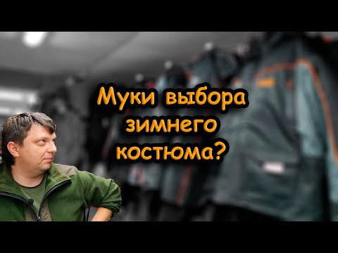 Видео: Как правильно одеваться зимой на рыбалку; третья серия; о зимних костюмах; Norfin, Huntsman, FoxRage