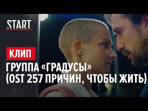 Видео: Градусы - Ты со мной в гору («257 причин, чтобы жить» OST)