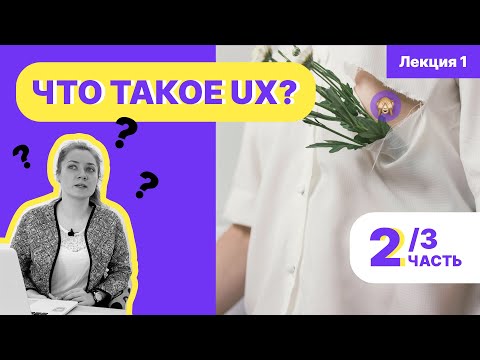 Видео: UX лекция 1: Что такое UX? И что он в себя включает часть 2.