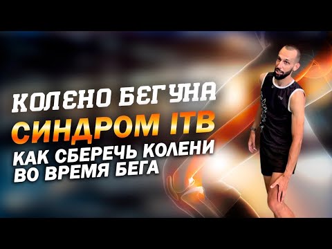 Видео: Колено бегуна / синдром илиотибиального тракта / боль в колене / упражнения для коленей