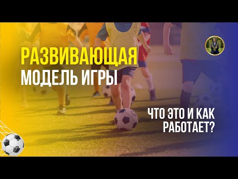 Видео: РАЗВИВАЮЩАЯ МОДЕЛЬ ИГРЫ | Николай Мурашко | Все о детском футболе