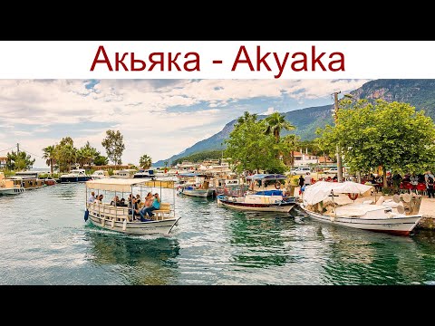 Видео: Акьяка - Akyaka - моя любимая деревня в Турции, 19.04.2025г.