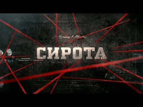 Видео: Вещдок (HD) | Сирота