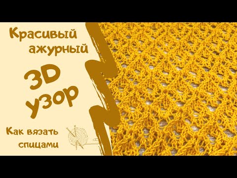 Видео: Как вязать спицами/КРАСИВЫЙ АЖУРНЫЙ 3D УЗОР/ How to knit / BEAUTIFUL OPENWORK 3D PATTERN