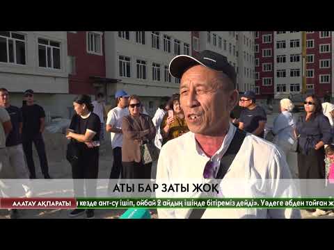 Видео: Ақтауда жаңа пәтер сатып алғандар үйлеріне қоныстана алмай отыр