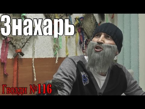 Видео: Знахарь. Сертификат в SPA-салон.