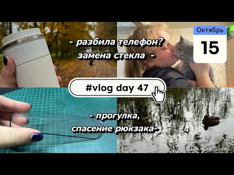 Видео: Разбила телефон?😱| прогулка🚶🏼‍♀️| спасение рюкзака| Замена защитного стекла на iPhone 15|vlog day 47