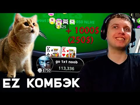 Видео: EZ КОМБЭК! ПАПИЧ ИГРАЕТ 2 ТУРНИРА В ПОКЕР! КТО МЯУКАЕТ?