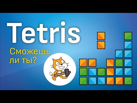 Видео: Скретч уроки | Делаем игру Тетрис на Скретч 🔨🏠