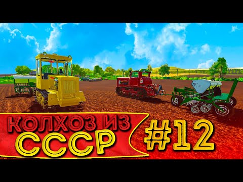 Видео: ВЕСЬ КОЛХОЗ ОТПРАВИЛСЯ НА ПОСЕВНУЮ! КОЛХОЗ ИЗ СССР- ЧАСТЬ ДВЕНАДЦАТАЯ! FARMING SIMULATOR-19
