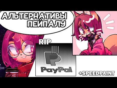 Видео: АЛЬТЕРНАТИВЫ ПЕЙПАЛУ 2024 | Speedpaint | Как получать деньги из-за границы? | Личный опыт