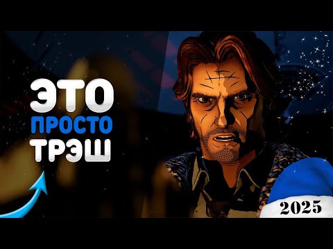 Видео: ПРОВАЛ? - The Wolf Among Us 2