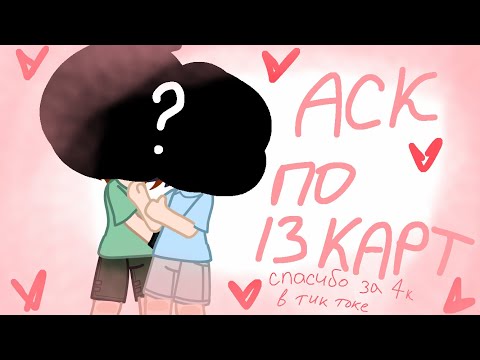 Видео: АСК по 13 карт.  (СПАСИБО ЗА 4 К В ТТ)