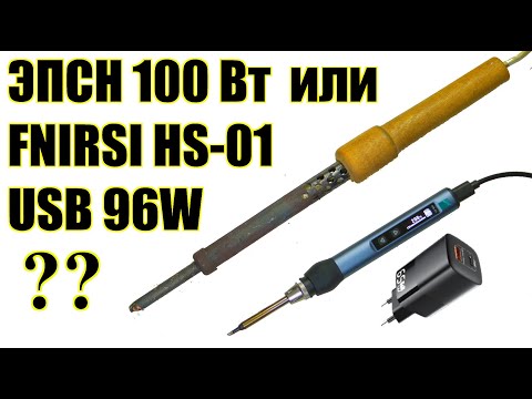 Видео: Обзор на портативный USB паяльник FNIRSI HS-01 сравнение с мощным 100 вт аналог TS100 GVDA GD300
