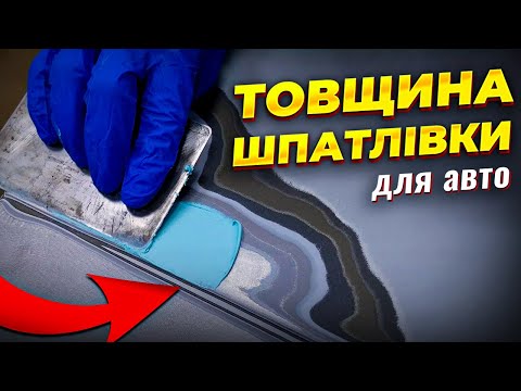 Видео: Яка максимальна товщина шпатлівки допустима на авто? Тестутю полегшену шпатлівку. На Капоті.
