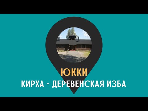Видео: ЮККИ: кирха - деревенская изба