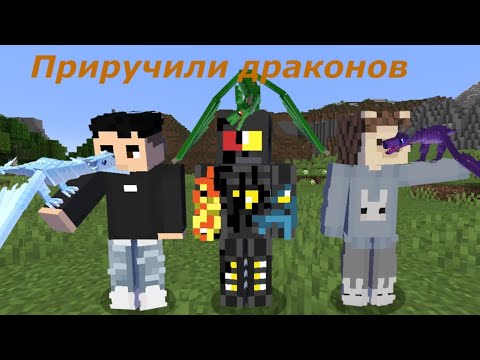 Видео: Мы приручили драконов в майнкрафт. Лёд и пламя