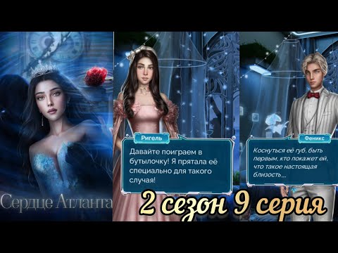 Видео: СЕРДЦЕ АТЛАНТА 2 СЕЗОН 9  СЕРИЯ. СЦЕНЫ С ФЕНИКСОМ.  SEVEN HEARTS STORIES