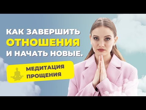 Видео: Как простить мужчину? Как перестать обижаться на мужчину? Медитация на прощение обид.