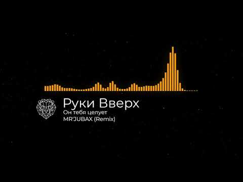 Видео: Руки Вверх - Он тебя целует (MR'JUBAX Remix)