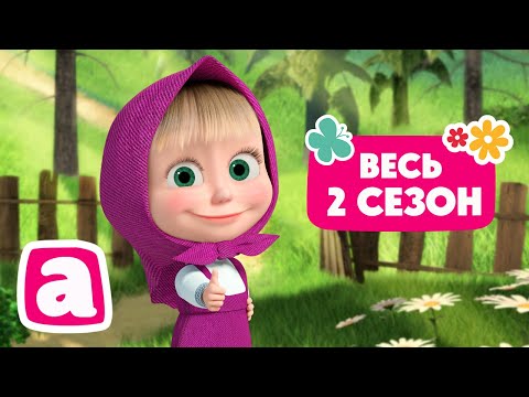 Видео: 🐻👱‍♀️ Маша и Медведь - 📺 Весь 2 сезон 2️⃣🎬 Коллекция мультиков для малышей 🎬 АНИМУЛЬТ