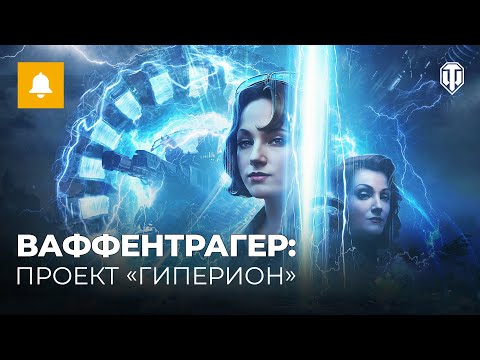 Видео: Ваффентрагер: Проект "Гиперион" — Сюжетный трейлер