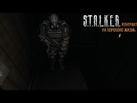 Видео: Мы в полном дерьме | STALKER Контракт на хорошую жизнь | #1