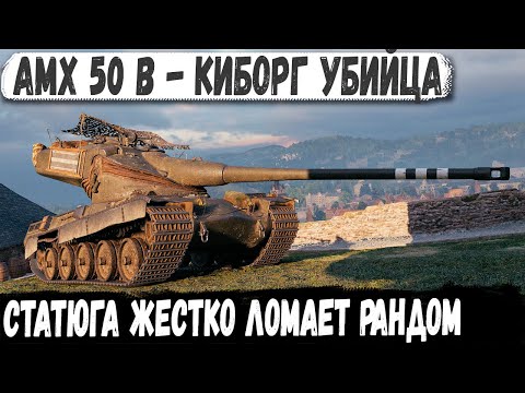 Видео: AMX 50 B ● КТО ОСТАНОВИТ ЭТОГО МОНСТРА?