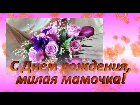 Видео: Трогательное поздравление маме от сына. С Днем рождения!