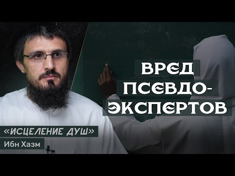 Видео: Вред псевдоэкспертов