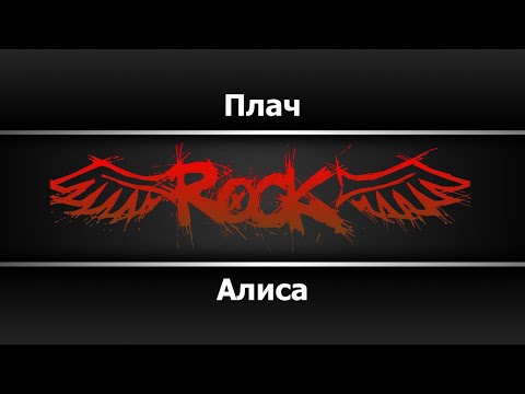 Видео: Алиса - Плач (Караоке)