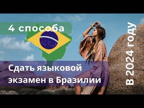 Видео: 4 способа сдать экзамен на гражданство Бразилии