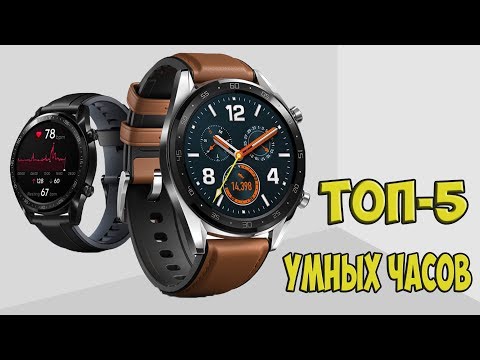 Видео: ТОП 5 УМНЫХ ЧАСОВ С ВЫСОКОЙ АВТОНОМНОСТЬЮ. ВЫБИРАЕМ СМАРТ ЧАСЫ