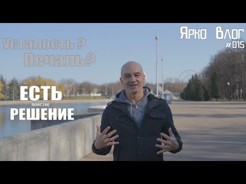 Видео: Усталость и печаль?  Язык тела. Энергия бесплатно.