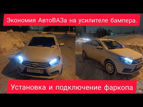 Видео: Лада Веста установка фаркопа. Подключение фаркопа. Экономия Автоваза на отбойниках.