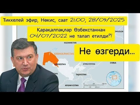 Видео: ВМ. 28/09/2025. Қарақалпақлардың Өзбекстанға қатаң талаплары ҳәм не нәрселер өзгерди?!