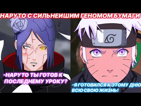 Видео: Наруто С Сильнейшим Геномом Бумаги | Альтернативный Сюжет Наруто | Все Части